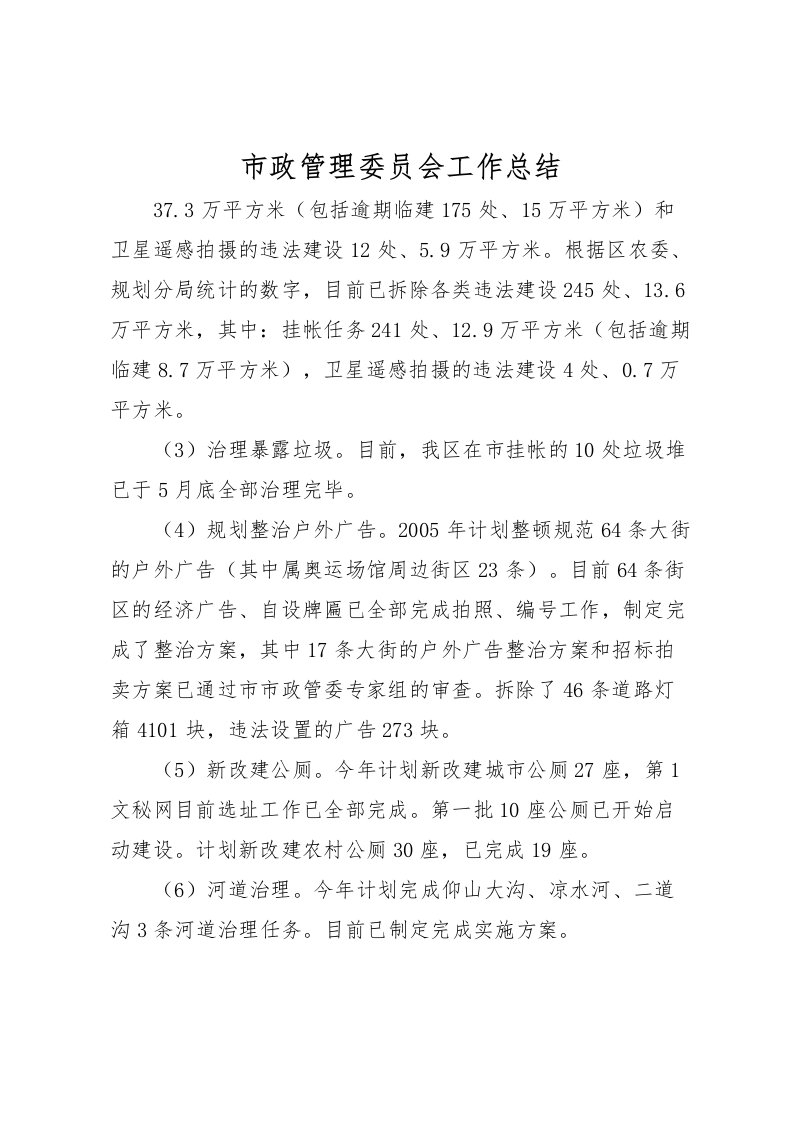 2022市政管理委员会工作总结