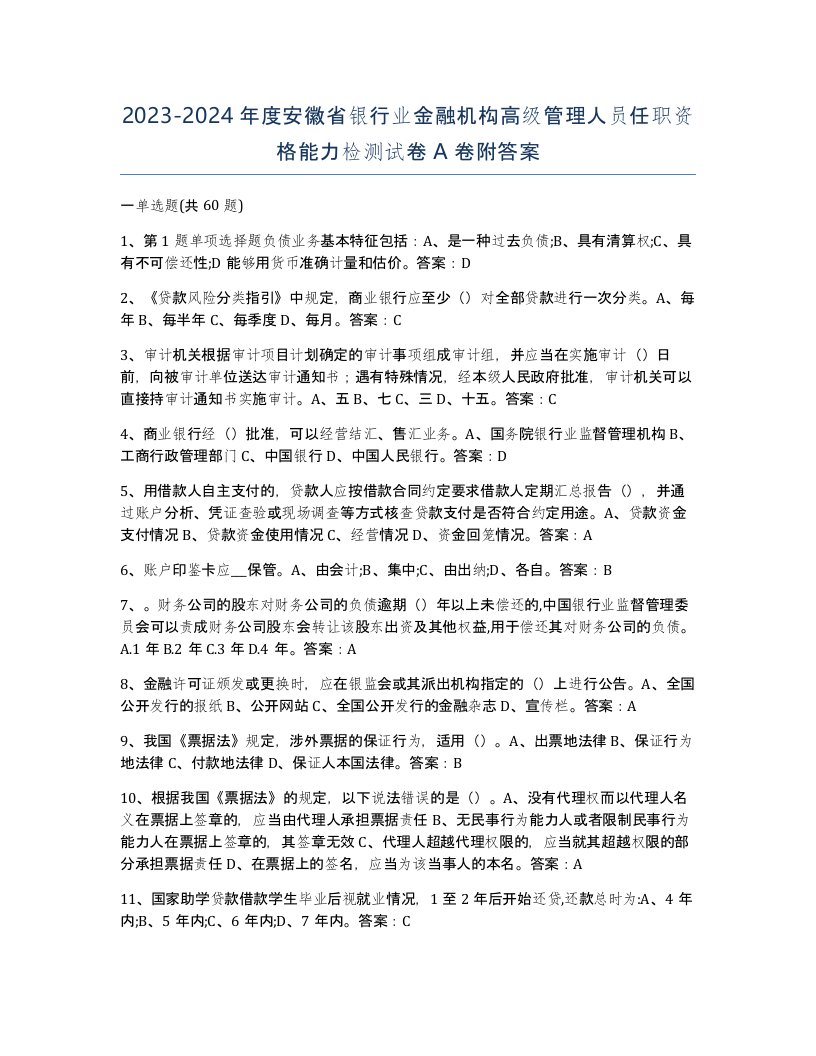 2023-2024年度安徽省银行业金融机构高级管理人员任职资格能力检测试卷A卷附答案