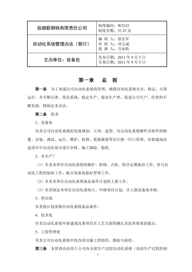 自动化系统管理办法暂行