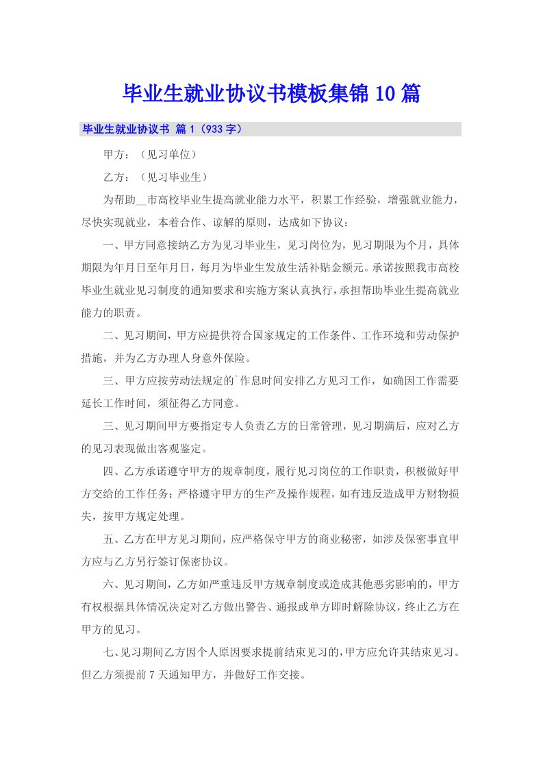 毕业生就业协议书模板集锦10篇