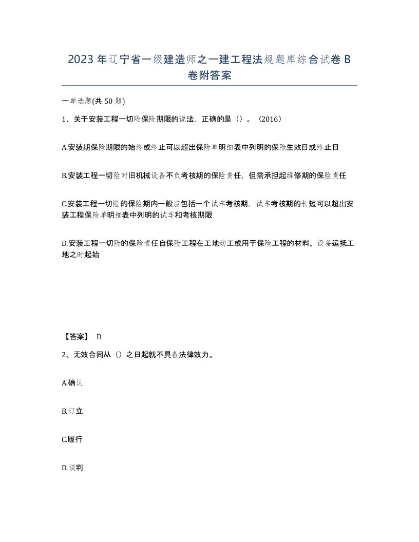 2023年辽宁省一级建造师之一建工程法规题库综合试卷B卷附答案