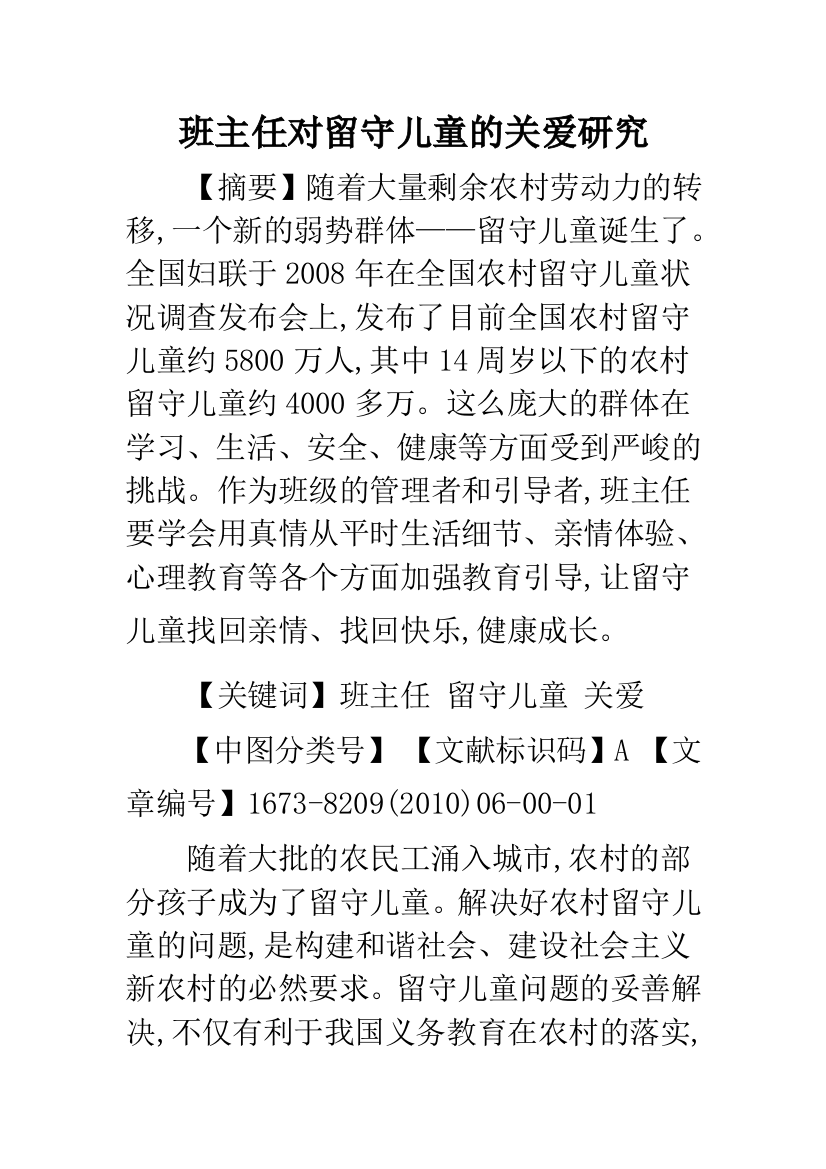 班主任对留守儿童的关爱研究