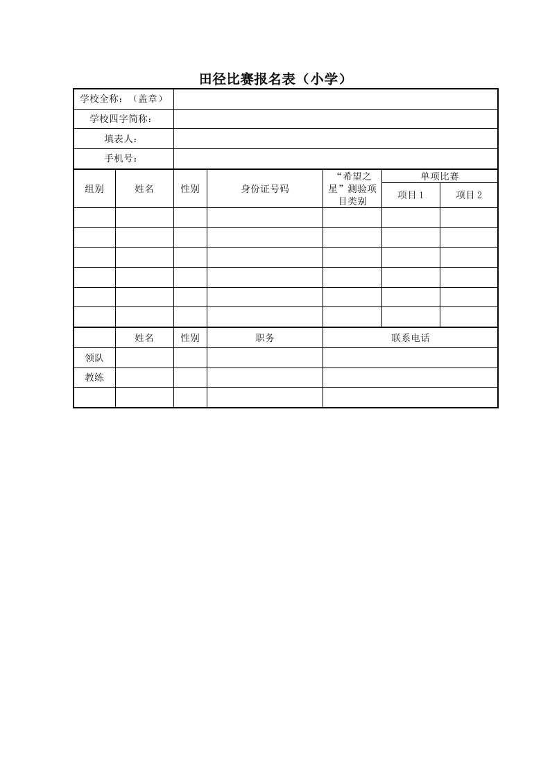 田径比赛报名表(小学)