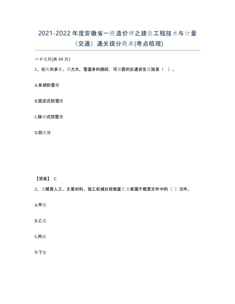 2021-2022年度安徽省一级造价师之建设工程技术与计量交通通关提分题库考点梳理