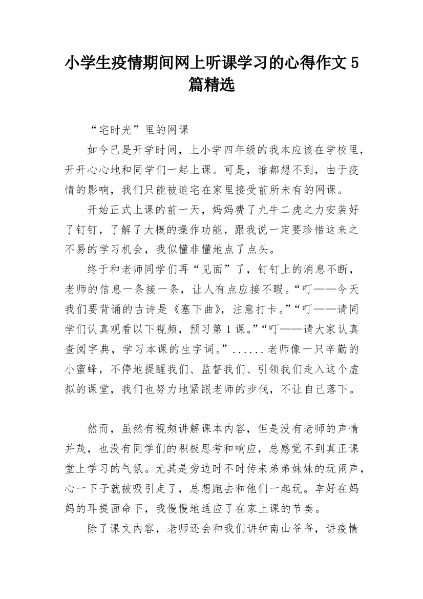 小学生疫情期间网上听课学习的心得作文5篇精选_1