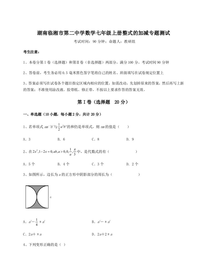 2023-2024学年湖南临湘市第二中学数学七年级上册整式的加减专题测试试卷（含答案详解）