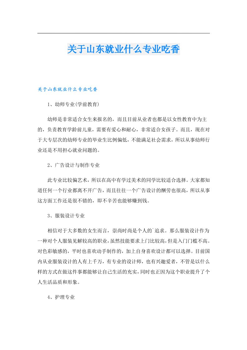 关于山东就业什么专业吃香