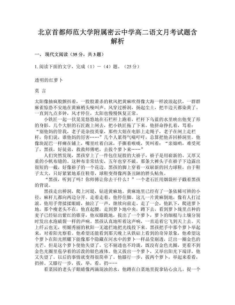 北京首都师范大学附属密云中学高二语文月考试题含解析