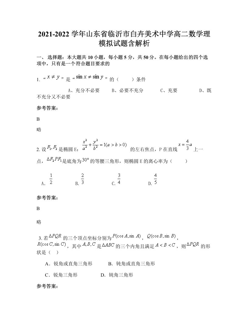 2021-2022学年山东省临沂市白卉美术中学高二数学理模拟试题含解析