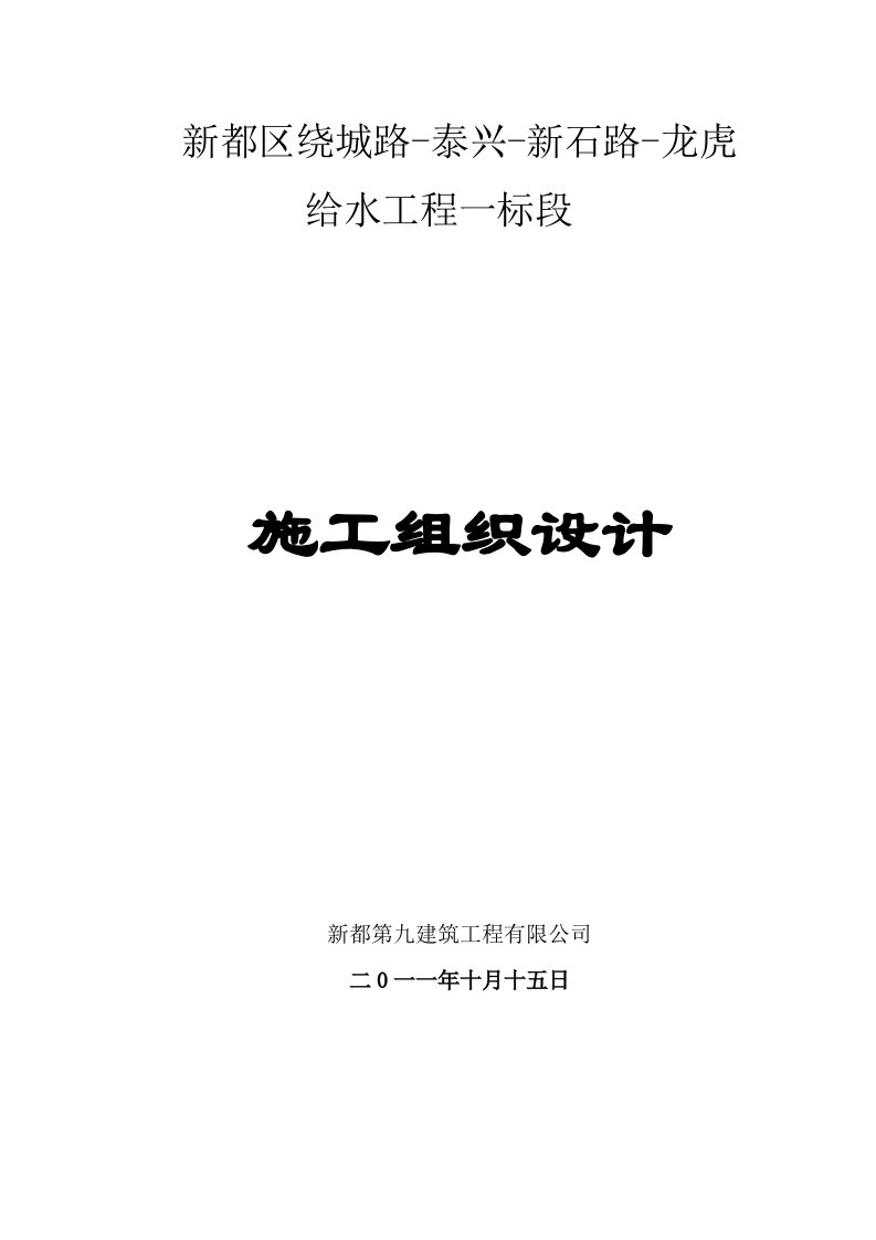 建筑工程管理-泰兴镇自来水配套工施工方案