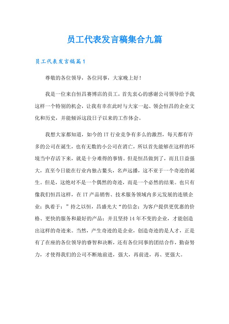 员工代表发言稿集合九篇