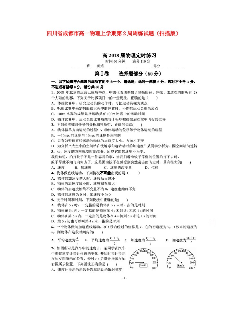 四川省成都市高一物理上学期第2周周练试题（扫描版）