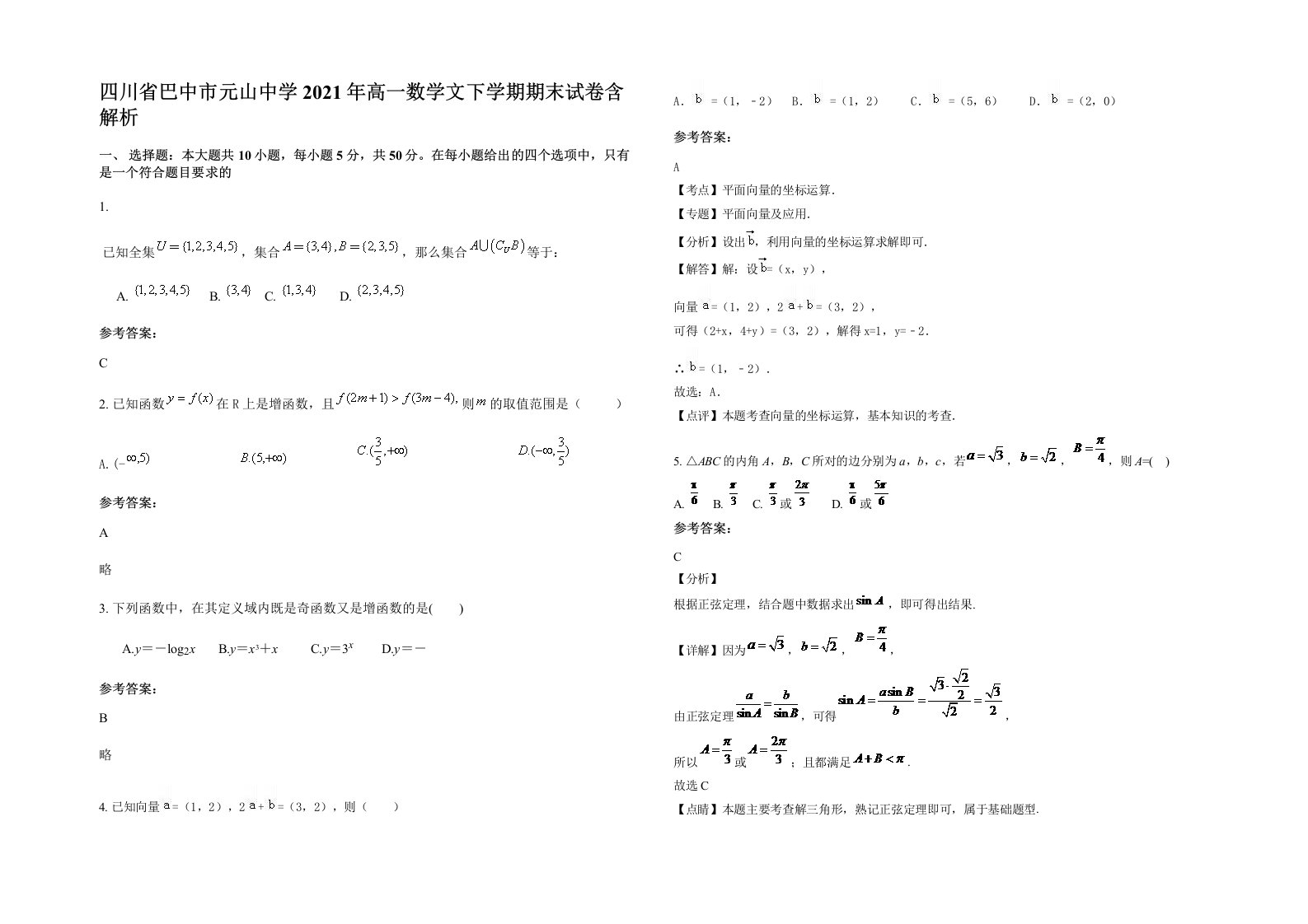 四川省巴中市元山中学2021年高一数学文下学期期末试卷含解析