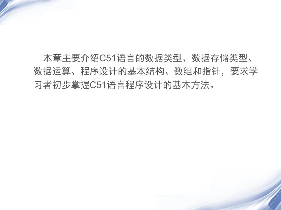 第3章C51语言程序设计基础ppt课件