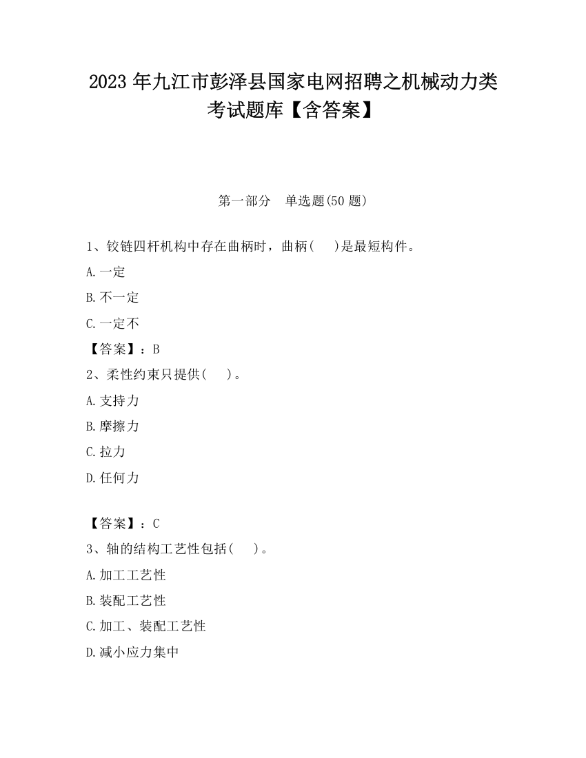 2023年九江市彭泽县国家电网招聘之机械动力类考试题库【含答案】