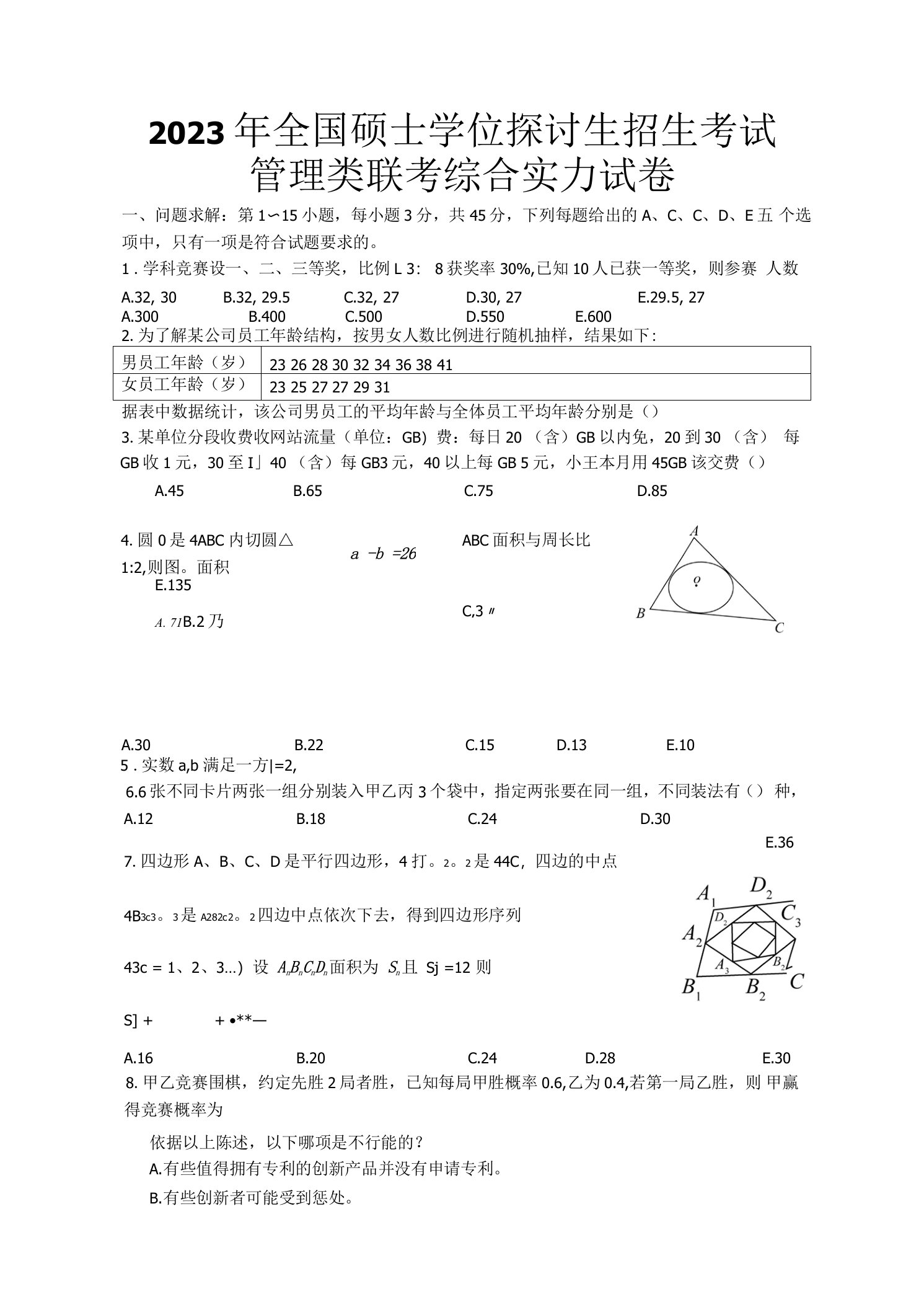 2023考研管理类联考综合能力真题