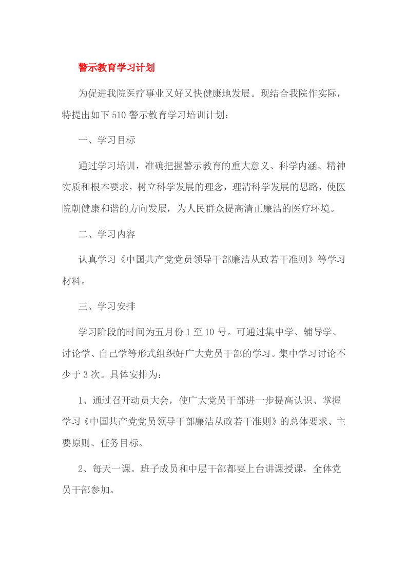 警示教育学习计划