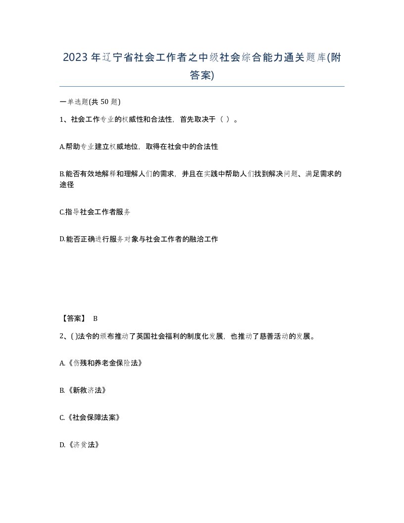 2023年辽宁省社会工作者之中级社会综合能力通关题库附答案