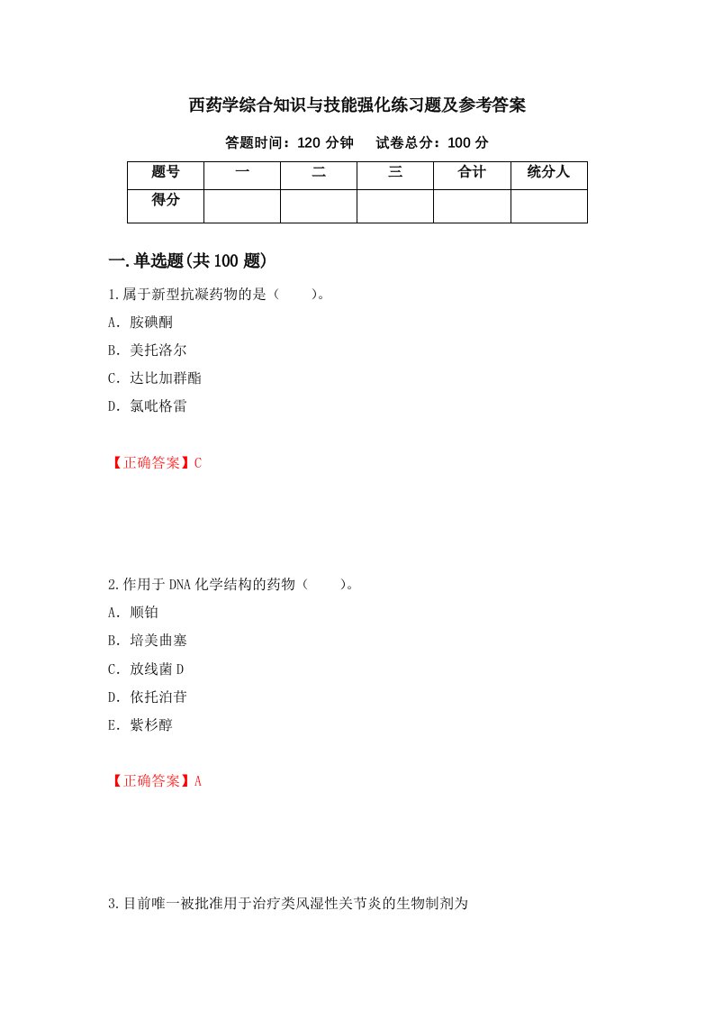 西药学综合知识与技能强化练习题及参考答案第22次