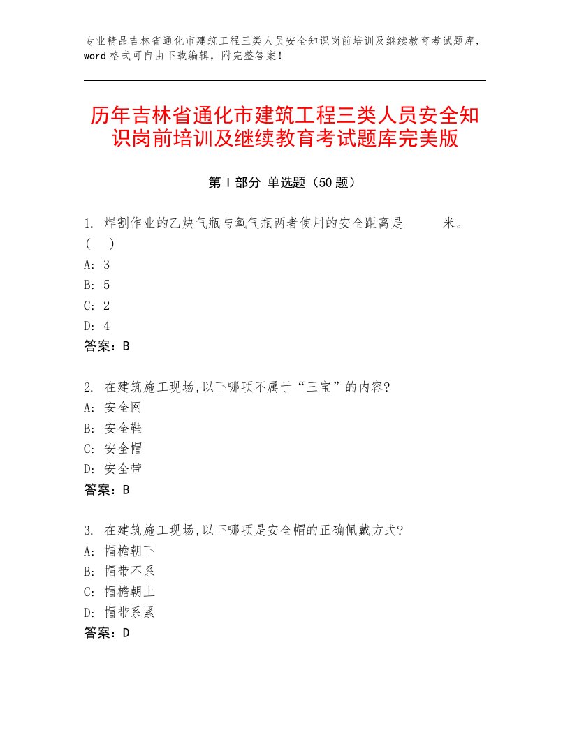 历年吉林省通化市建筑工程三类人员安全知识岗前培训及继续教育考试题库完美版