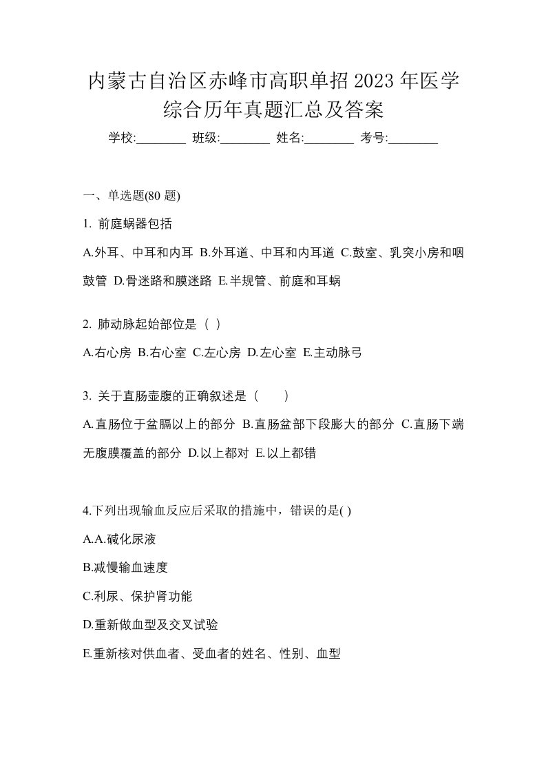 内蒙古自治区赤峰市高职单招2023年医学综合历年真题汇总及答案