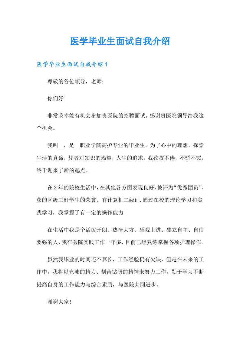 医学毕业生面试自我介绍