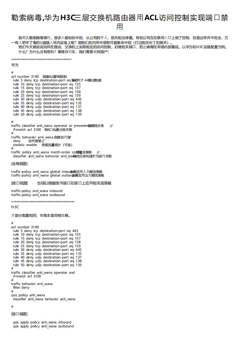 勒索病毒,华为H3C三层交换机路由器用ACL访问控制实现端口禁用