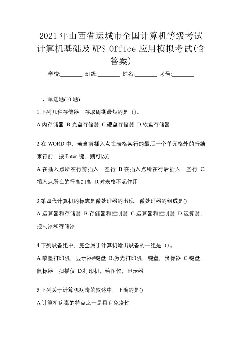 2021年山西省运城市全国计算机等级考试计算机基础及WPSOffice应用模拟考试含答案