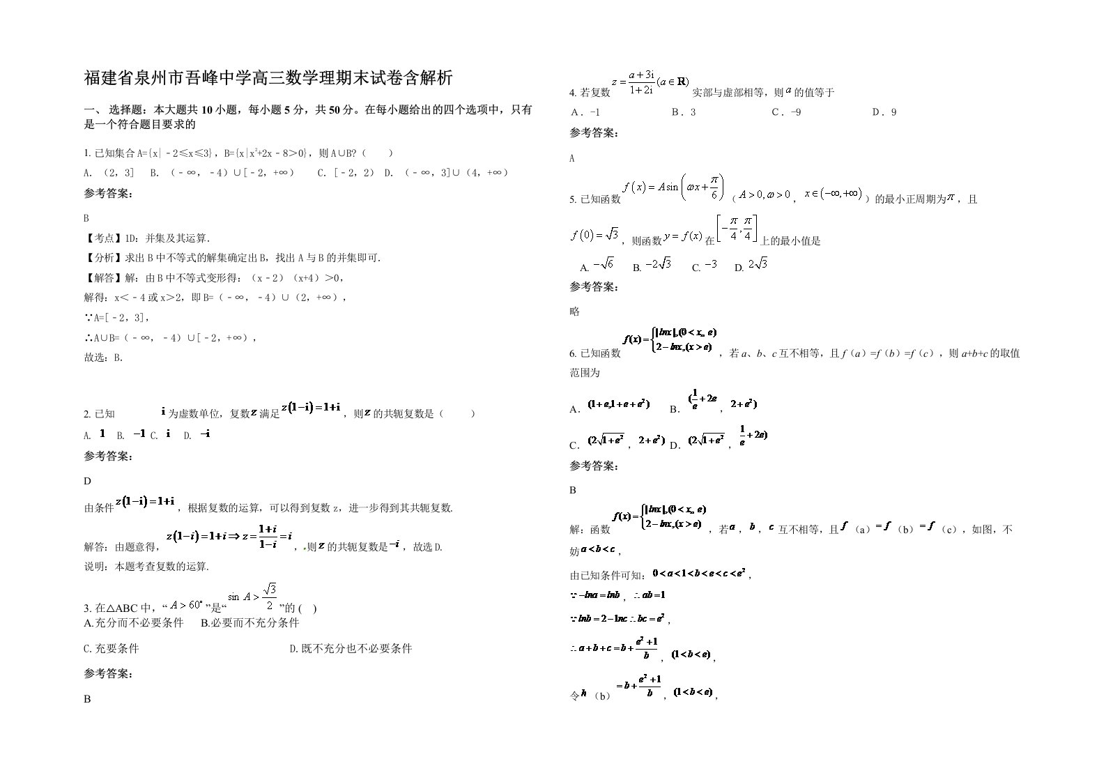 福建省泉州市吾峰中学高三数学理期末试卷含解析