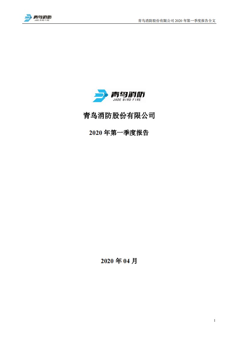 深交所-青鸟消防：2020年第一季度报告全文-20200430