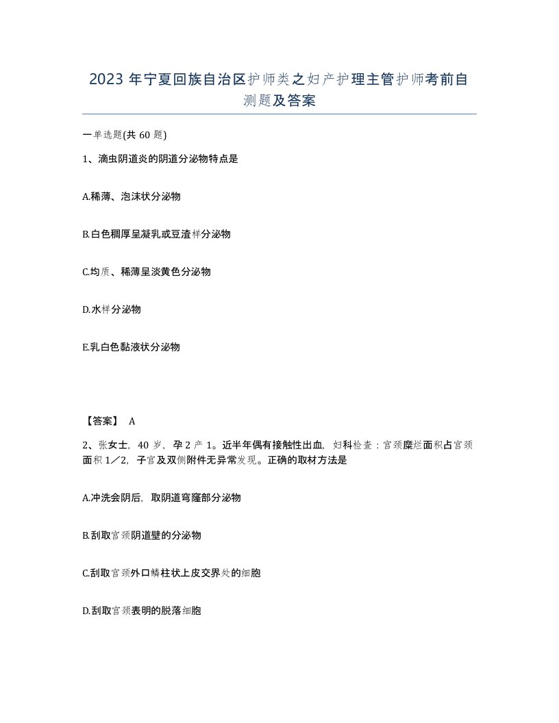 2023年宁夏回族自治区护师类之妇产护理主管护师考前自测题及答案