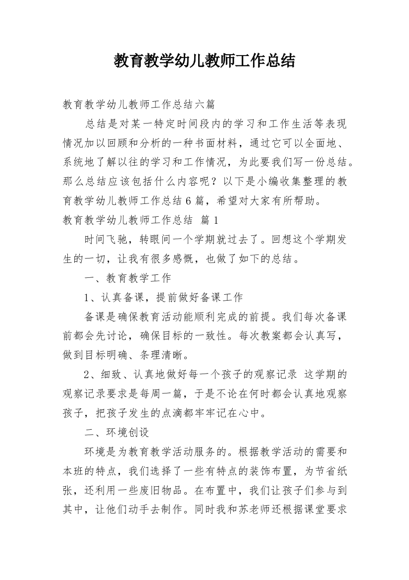 教育教学幼儿教师工作总结_2