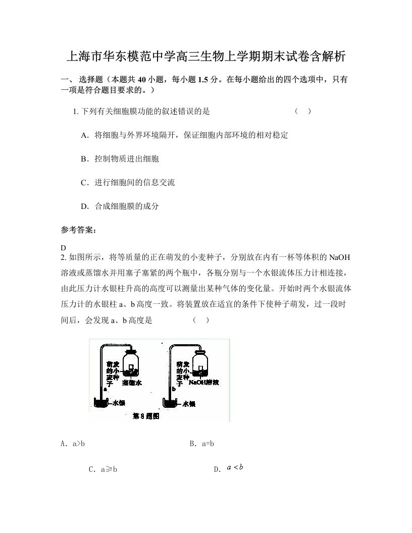 上海市华东模范中学高三生物上学期期末试卷含解析