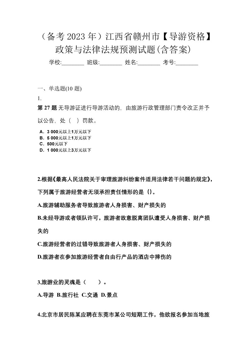 备考2023年江西省赣州市导游资格政策与法律法规预测试题含答案