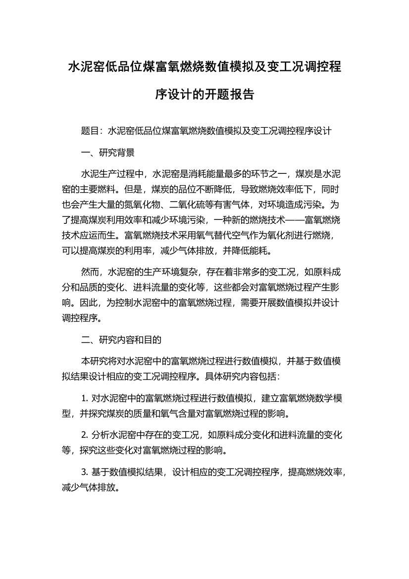 水泥窑低品位煤富氧燃烧数值模拟及变工况调控程序设计的开题报告