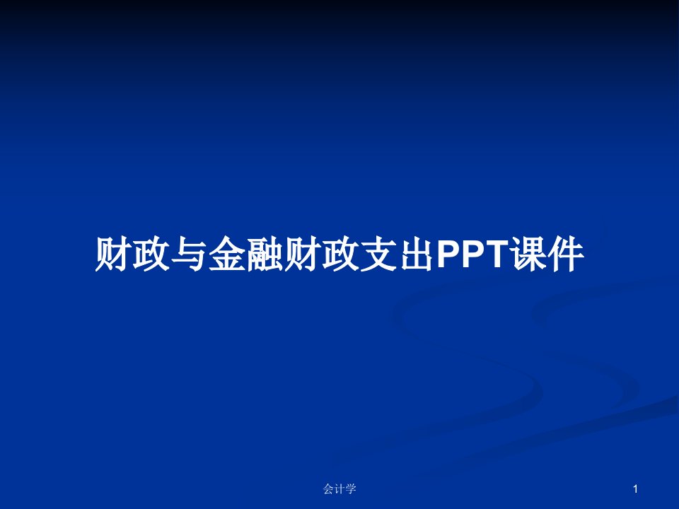 财政与金融财政支出PPT课件PPT学习教案