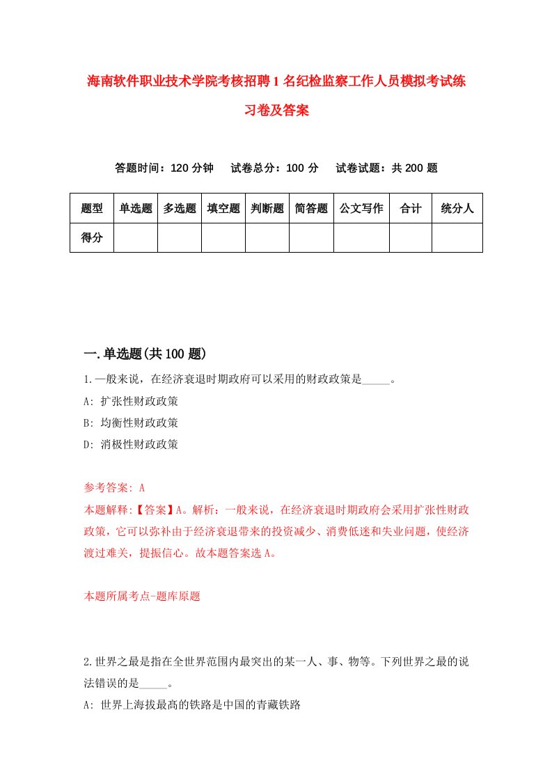 海南软件职业技术学院考核招聘1名纪检监察工作人员模拟考试练习卷及答案3