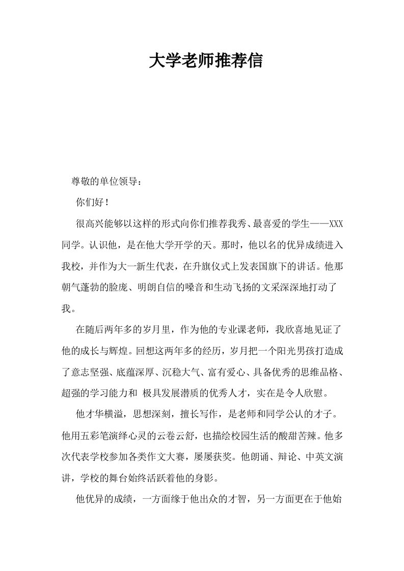 大学老师推荐信