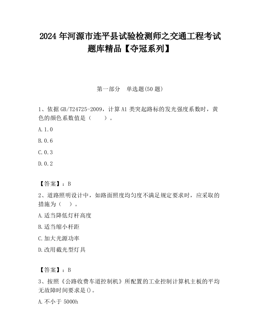 2024年河源市连平县试验检测师之交通工程考试题库精品【夺冠系列】