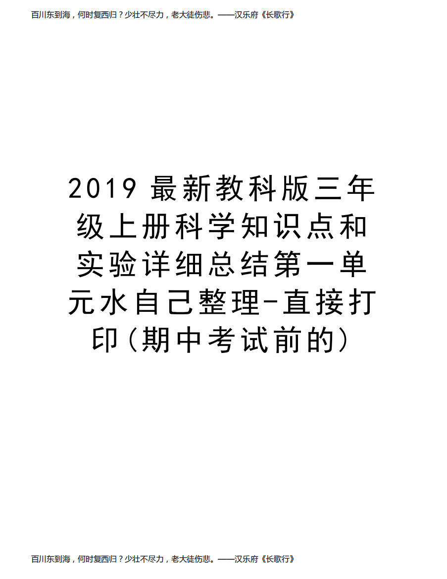 2019最新教科版三年级上册科学知识点和实验详细总结第一单元水自己整理-直接打印(期中考试前的)讲课讲稿