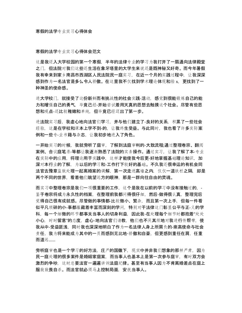 寒假的法学专业实习心得体会