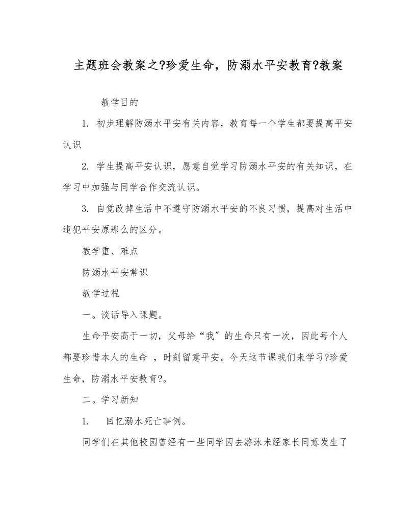 主题班会教案《珍爱生命，防溺水安全教育》教案