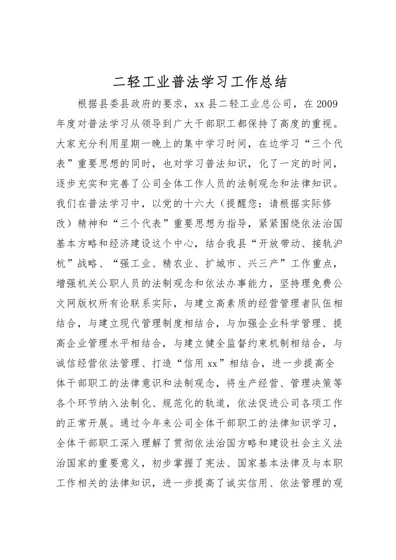 2022二轻工业普法学习工作总结