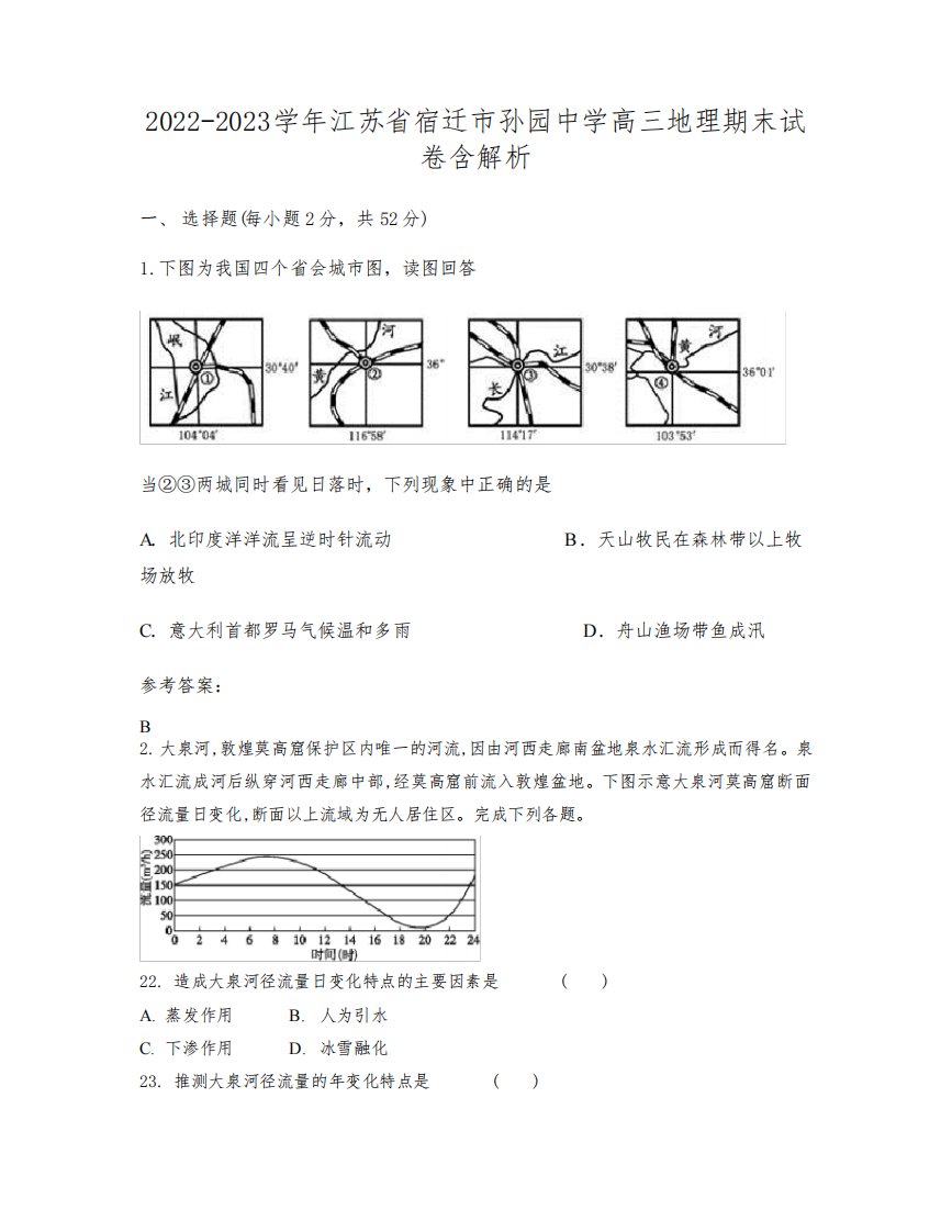 2022-2023学年江苏省宿迁市孙园中学高三地理期末试卷含解析