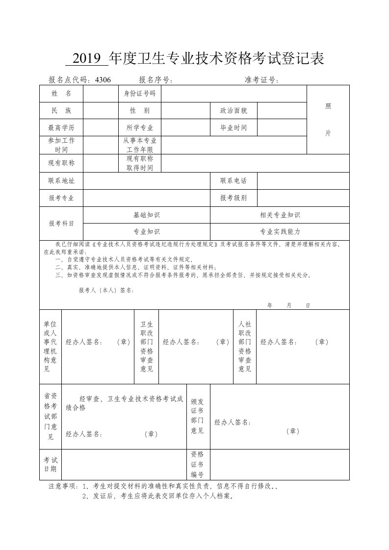 2019卫生专业技术资格考试登记表