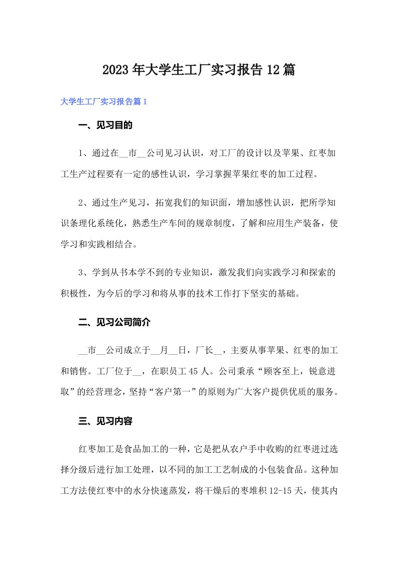 大学生工厂实习报告12篇