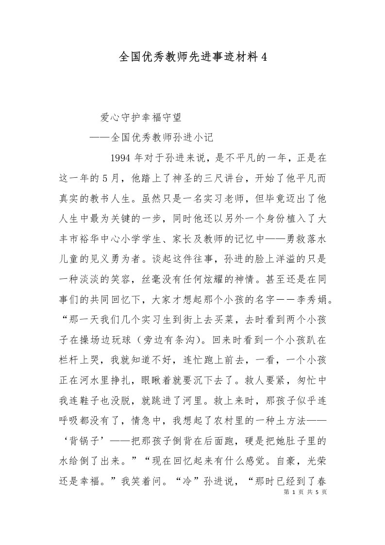 全国优秀教师先进事迹材料4