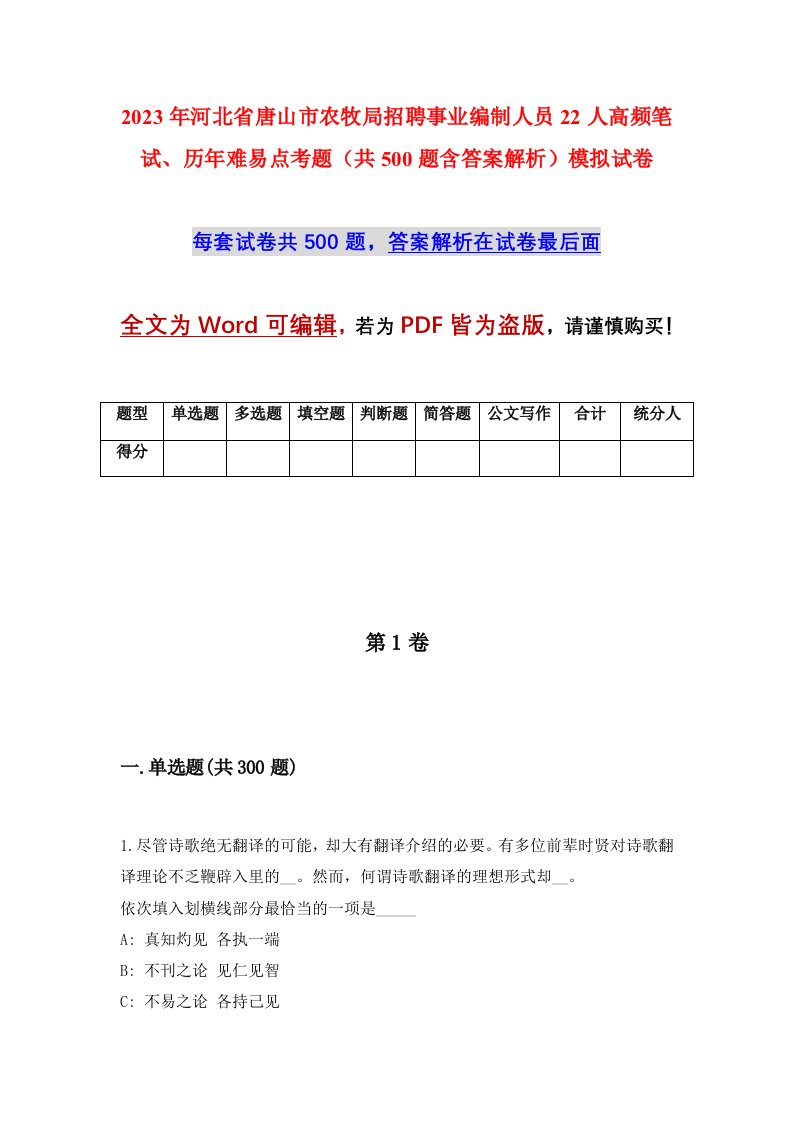 2023年河北省唐山市农牧局招聘事业编制人员22人高频笔试历年难易点考题共500题含答案解析模拟试卷