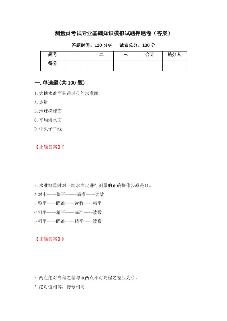 测量员考试专业基础知识模拟试题押题卷答案第93卷