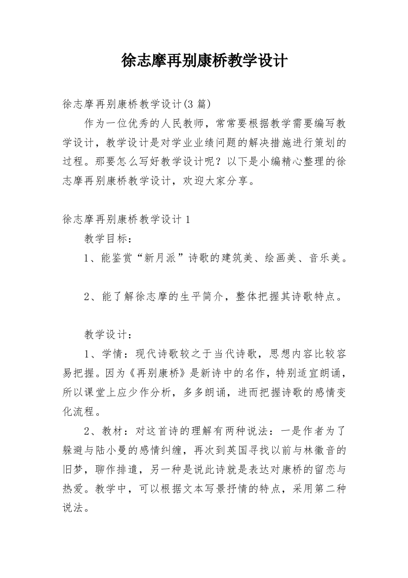 徐志摩再别康桥教学设计_1